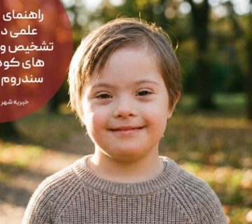 راهنمای جامع علمی درباره تشخیص و ریسک های کودکان سندروم داون