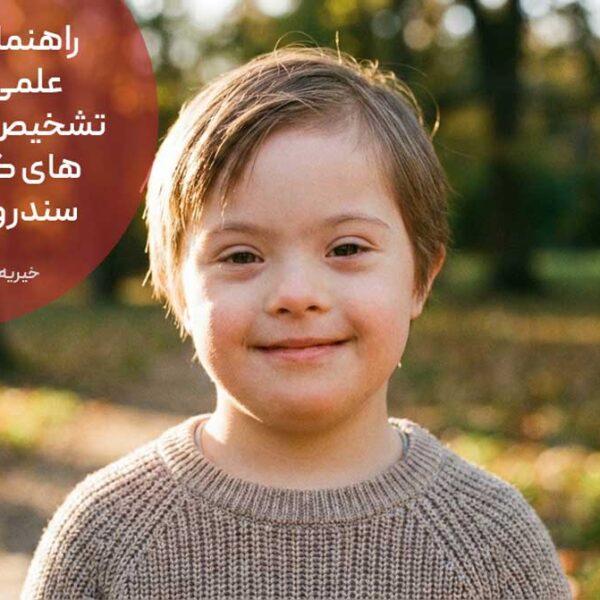 راهنمای جامع علمی درباره تشخیص و ریسک های کودکان سندروم داون