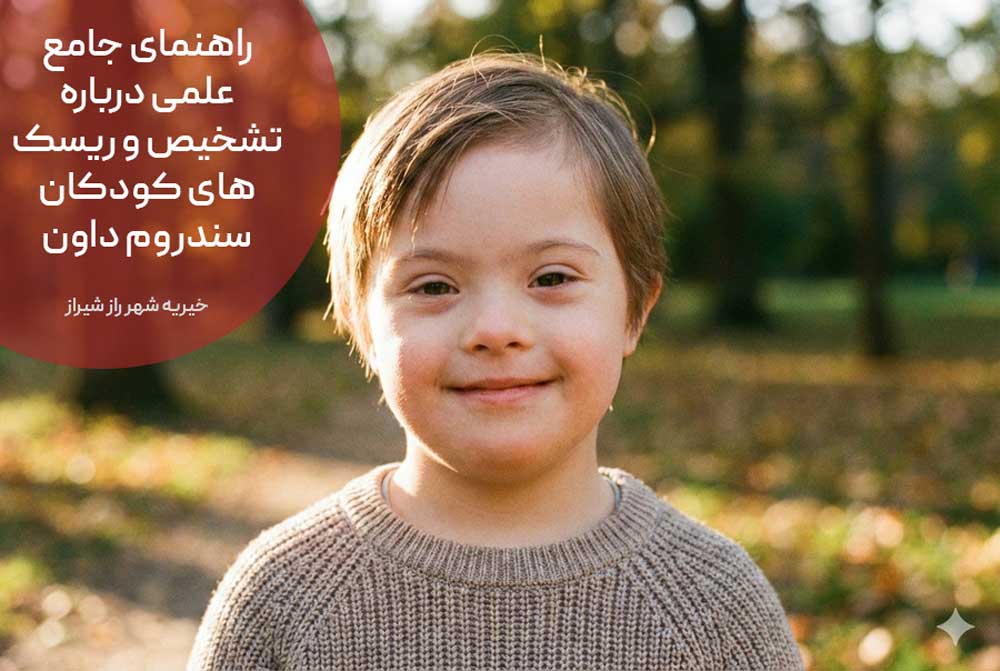 راهنمای جامع علمی درباره تشخیص و ریسک های کودکان سندروم داون
