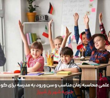 بررسی علمی محاسبه زمان مناسب و سن ورود به مدرسه برای کودکان