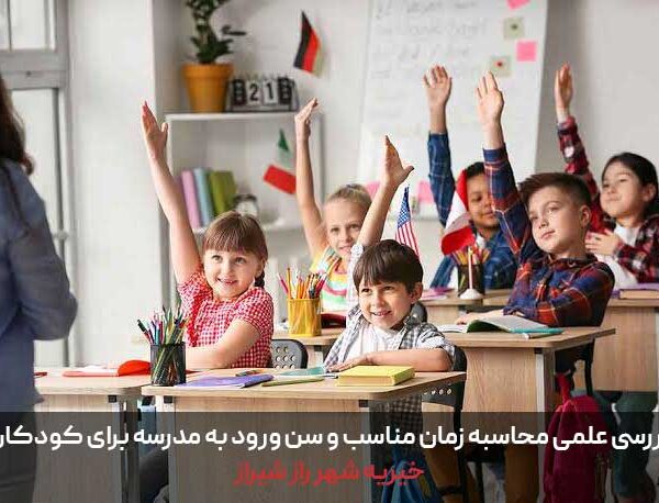 بررسی علمی محاسبه زمان مناسب و سن ورود به مدرسه برای کودکان