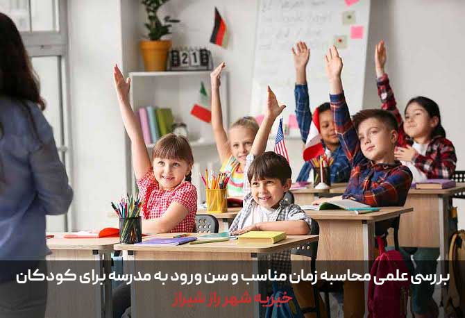 بررسی علمی محاسبه زمان مناسب و سن ورود به مدرسه برای کودکان