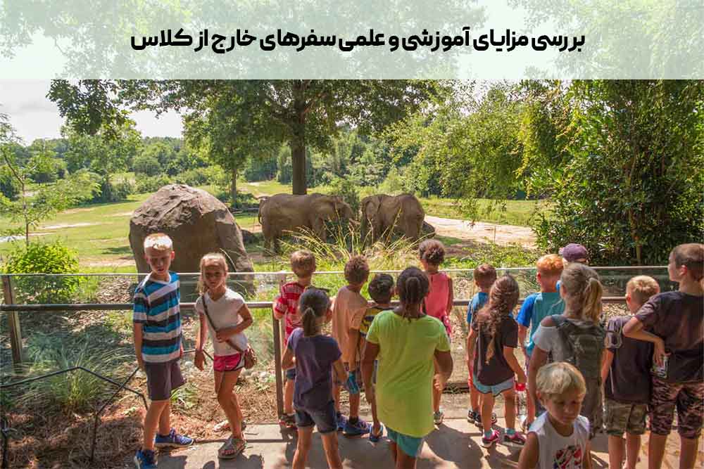 بررسی مزایای آموزشی و علمی سفرهای خارج از کلاس