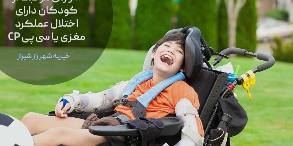 آموزش مراقبت از کودکان دارای اختلال عملکرد مغزی یا سی پی CP