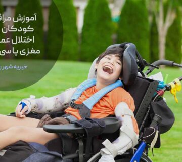 آموزش مراقبت از کودکان دارای اختلال عملکرد مغزی یا سی پی CP