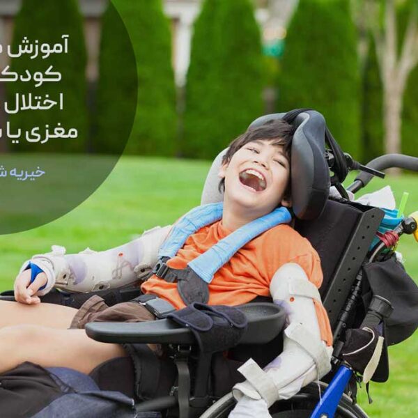 آموزش مراقبت از کودکان دارای اختلال عملکرد مغزی یا سی پی CP