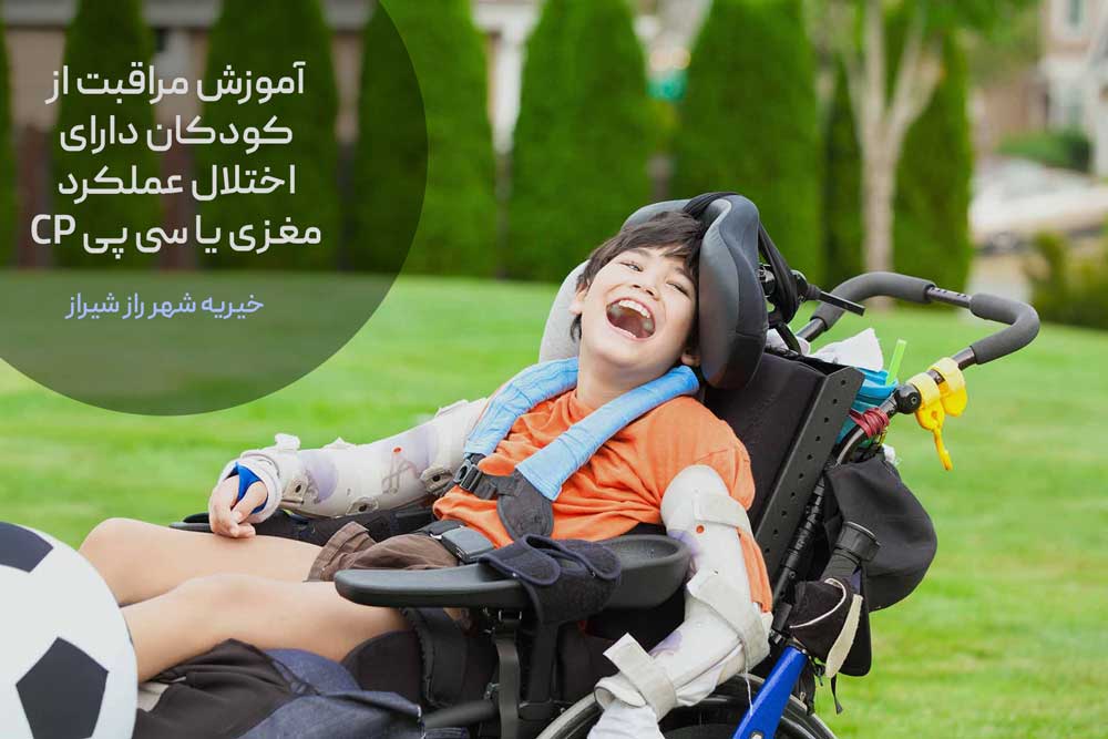 آموزش مراقبت از کودکان دارای اختلال عملکرد مغزی یا سی پی CP