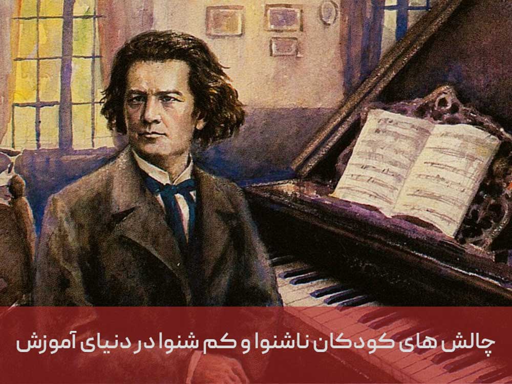 چالشهای پیش روی کودکان ناشنوا و کمشنوا در آموزش