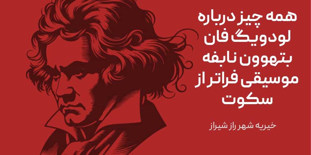 همه چیز درباره لودویگ فان بتهوون نابفه موسیقی فراتر از سکوت