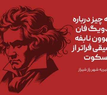 همه چیز درباره لودویگ فان بتهوون نابفه موسیقی فراتر از سکوت