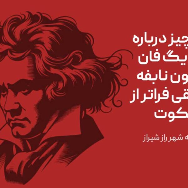 همه چیز درباره لودویگ فان بتهوون نابفه موسیقی فراتر از سکوت