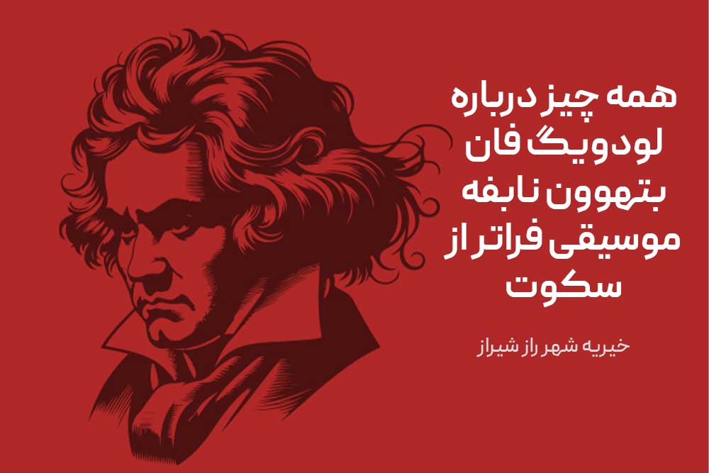 همه چیز درباره لودویگ فان بتهوون نابفه موسیقی فراتر از سکوت