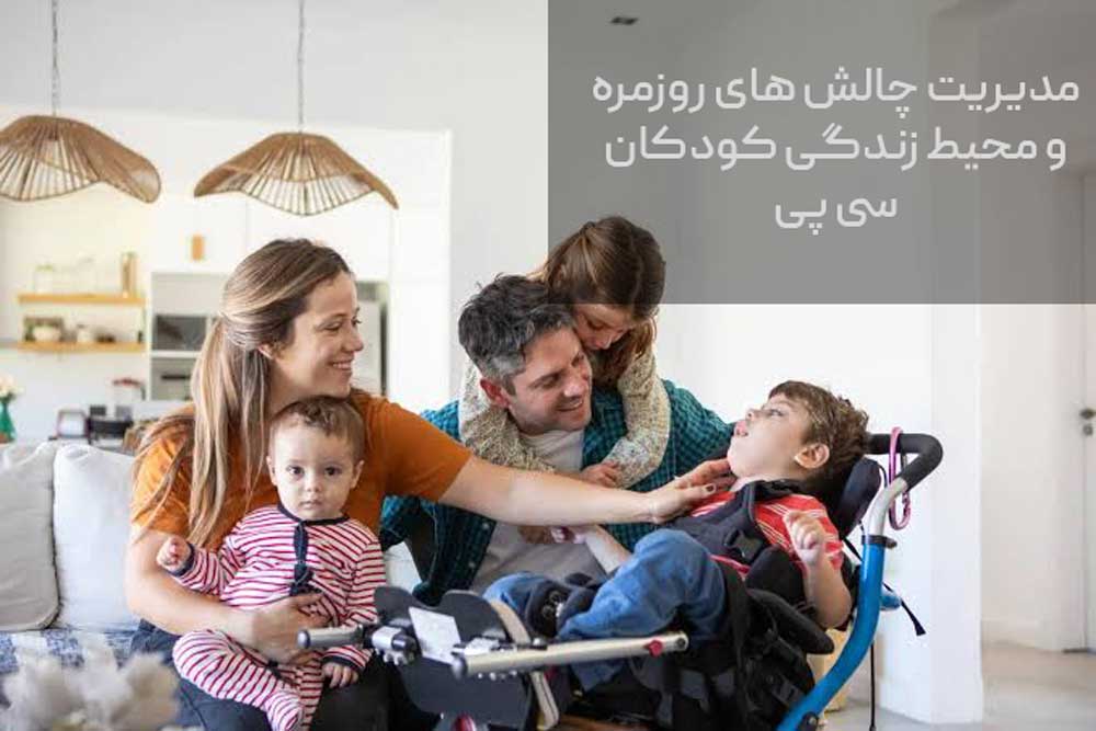مدیریت چالش های روزمره و محیط زندگی کودکان سی پی