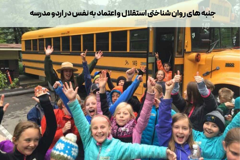 جنبه های روان شناختی استقلال و اعتماد به نفس در اردو مدرسه