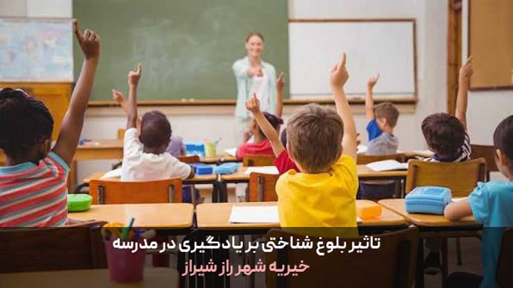 تاثیر بلوغ شناختی بر یادگیری در مدرسه