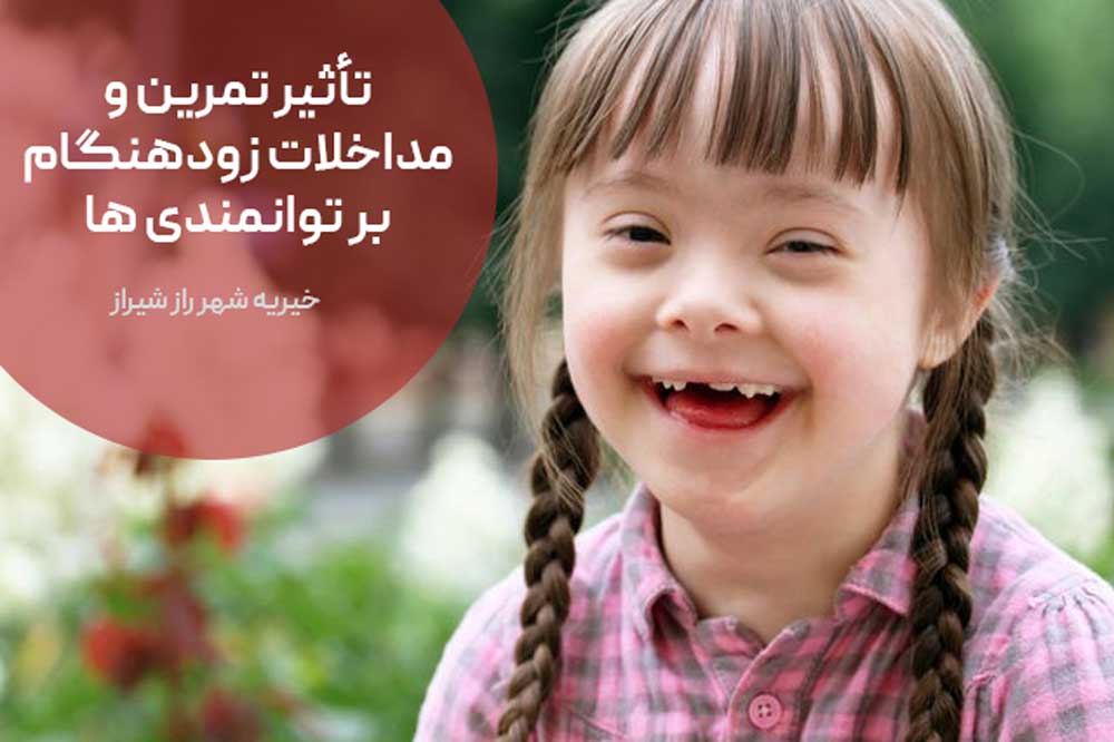 تأثیر تمرین و مداخلات زودهنگام بر توانمندی ها

