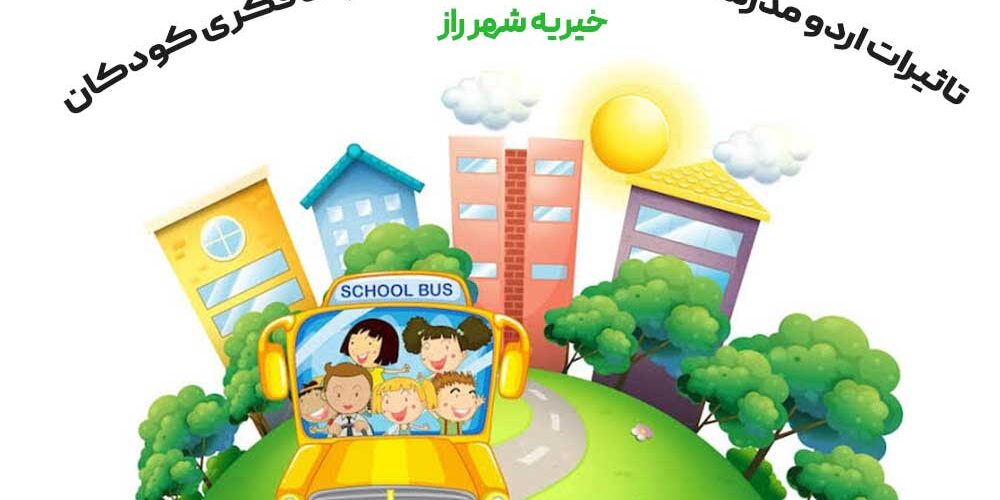 تاثیرات اردو مدرسه در یادگیری مهارتها و رشد فکری کودکان