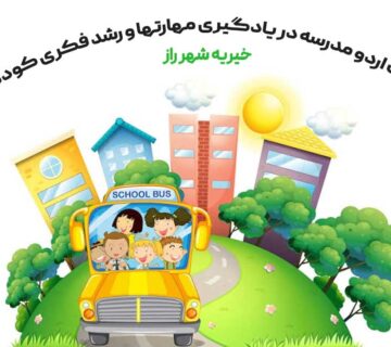 تاثیرات اردو مدرسه در یادگیری مهارتها و رشد فکری کودکان