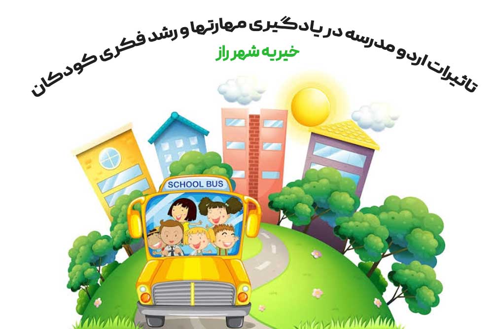 تاثیرات اردو مدرسه در یادگیری مهارتها و رشد فکری کودکان