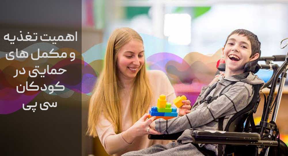 اهمیت تغذیه و مکمل های حمایتی در کودکان سی پی