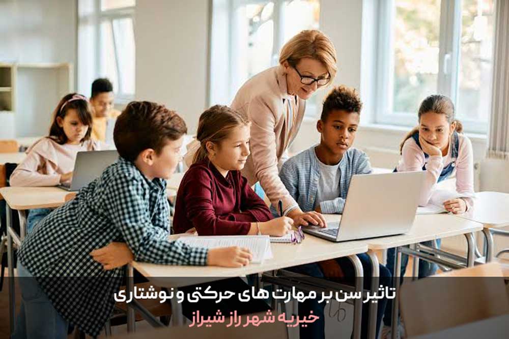 تاثیر سن بر مهارت های حرکتی و نوشتاری