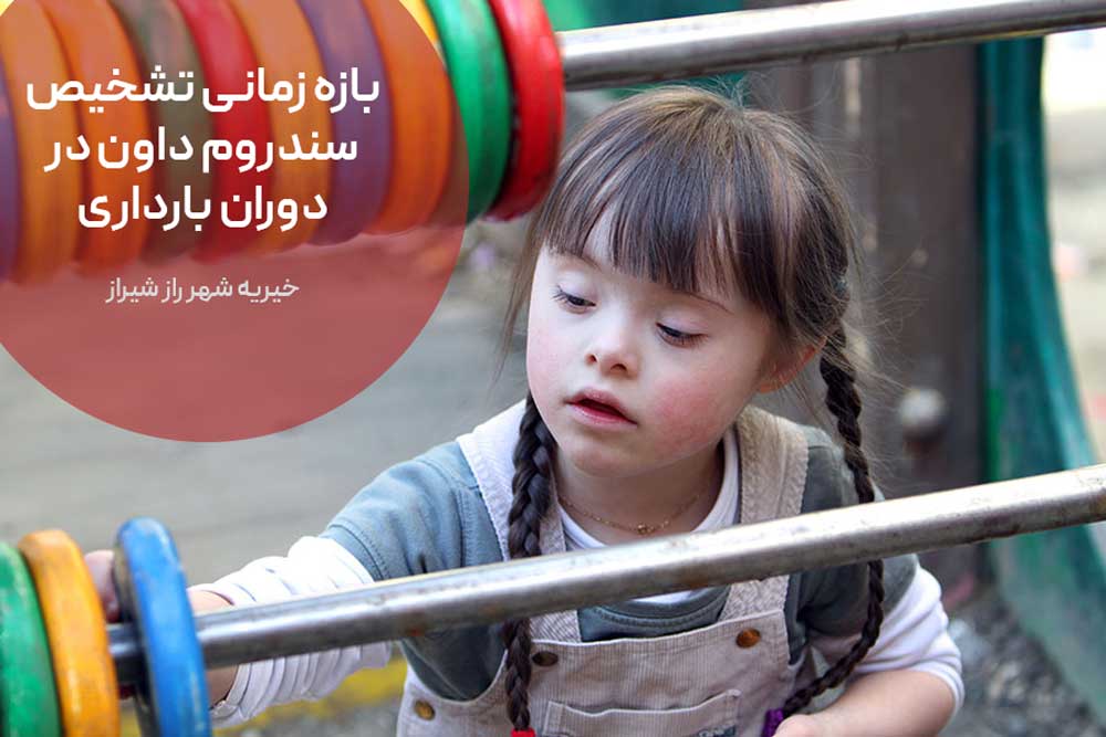 بازه زمانی تشخیص سندروم داون در دوران بارداری
