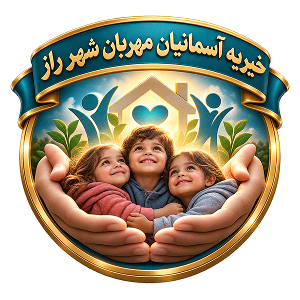 خیریه شهر راز